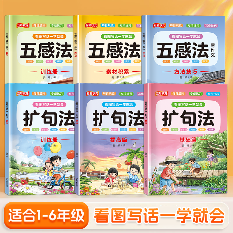 五感法写作专项训练看图写话一二三年级看图说话写作文加词扩句法小学语文每日晨读五感法学写作文素材优美句子积累好词好句好段