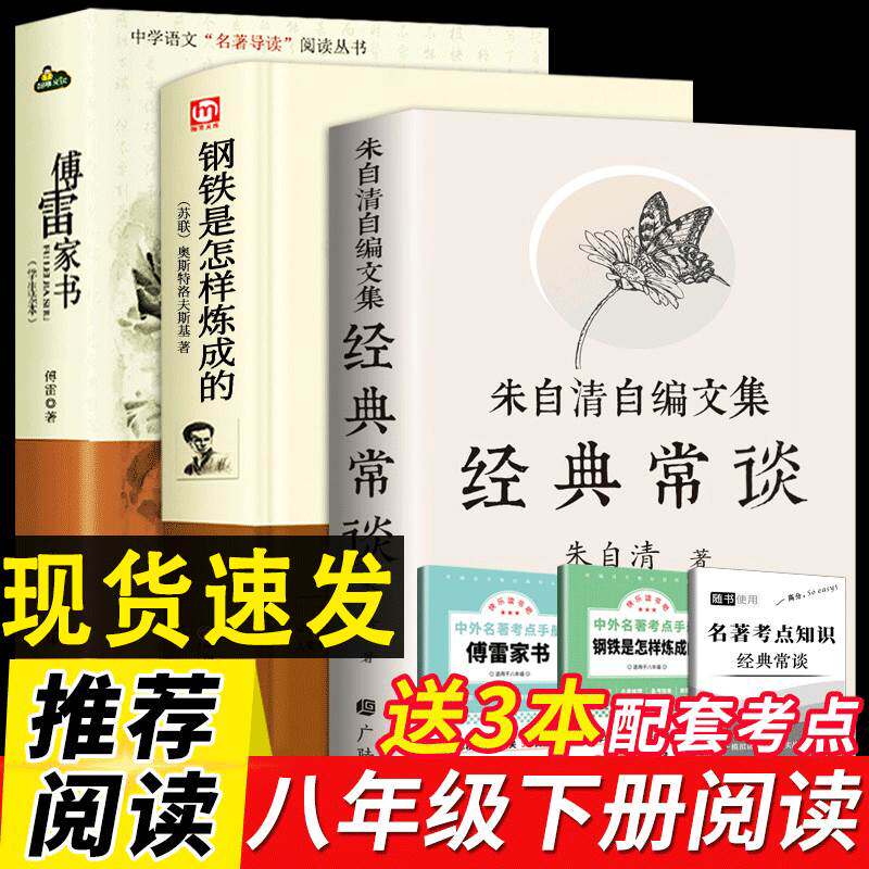 【现货】经典常谈 朱自清傅雷家书正版原著钢铁是怎样炼成 八年级下册课外阅读书籍完整版昆虫记红星照耀中国八年级人民文学属于什么档次？