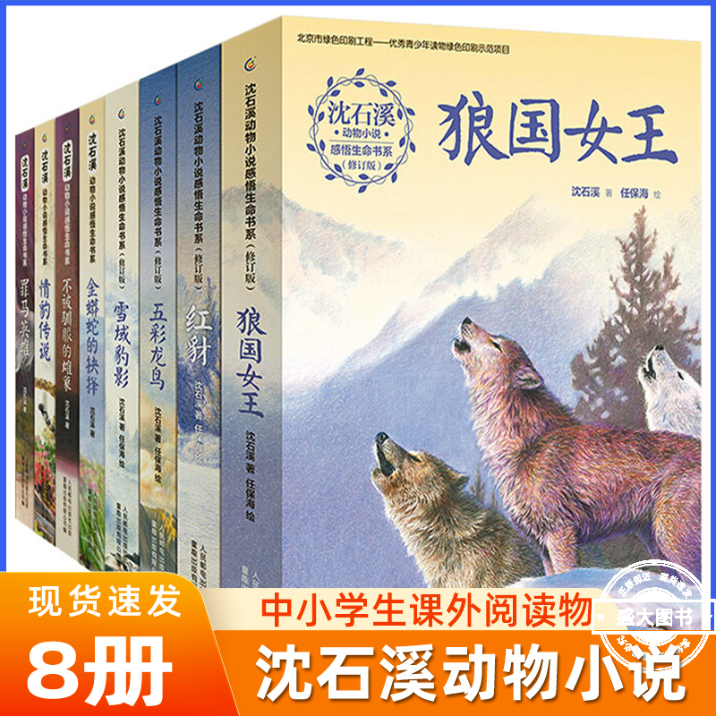 沈石溪动物小说全集感悟生命书系 全套8册狼国女王五彩龙鸟雪域豹影红豺7-12-15岁儿童文学中小学生课外阅读物狼王梦作者著正版