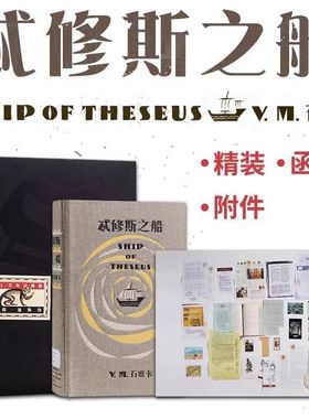 【正版书籍】S.忒修斯之船 简体中文版 希修斯之船 J. J.艾布拉姆斯小说作品 侦探推理外国小说 忒休斯之船 2016解密烧脑神书