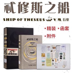 【正版书籍】S.忒修斯之船 简体中文版 希修斯之船 J. J.艾布拉姆斯小说作品 侦探推理外国小说 忒休斯之船 2016解密烧脑神书
