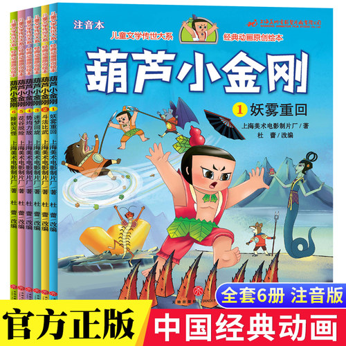 全6册葫芦小金刚故事书中国经典国漫注音版兄弟葫芦娃续集童话0-1-2-3-6-8岁上海美术电影制片厂绘本小学一二年级带拼音畅销读物