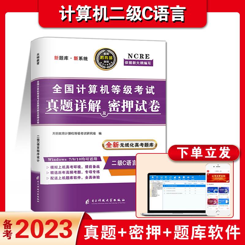 备考2023年9月全国计算机二级c语言上机考试题库真题详解密押试卷计算机二级c语言程序设计上机操作题库计算机二级C语言题库试卷 书籍/杂志/报纸 全国计算机等级考试 原图主图