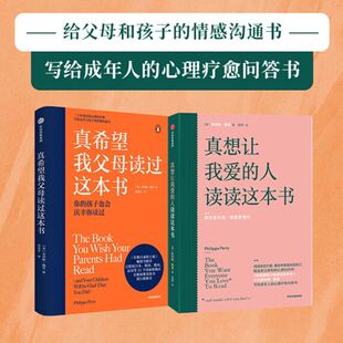 真希望我父母读过这本书 家庭教育儿书 二十年资历心理治疗师写给父母和孩子的情感沟通书企鹅兰登作品 心理治疗师 儿童心理学中信