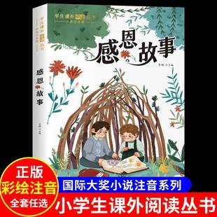 中华美德故事大全学会感恩 彩图注音版 书孝顺长辈儿童优秀品德养成勤学睡前故事书小学生一年级必二三年级阅读课外书籍 感恩故事