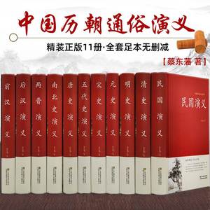 全套11册 中国历代通俗演义蔡东藩著 中国历朝通俗演义前汉后汉+两晋南北朝+唐史五代+宋史元史+明清史记历史小说中国通史历史书籍