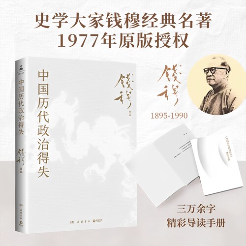 钱穆中国历代政治得失1977年原版授权修订版通俗的方式剖析汉唐宋明清五朝的政治制度得失是理解中国传统政治的入门经典历史读物