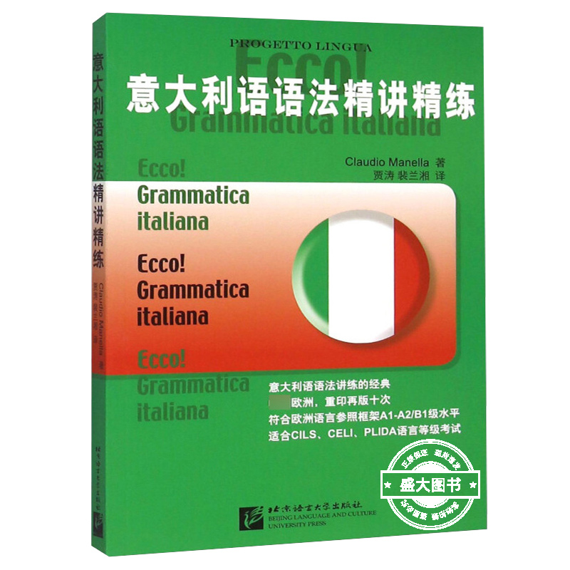 意大利语语法精讲精练 意大利语语法学习书 适合意大利语CILS、CELI、PLIDA语言等级考试用书正版书籍