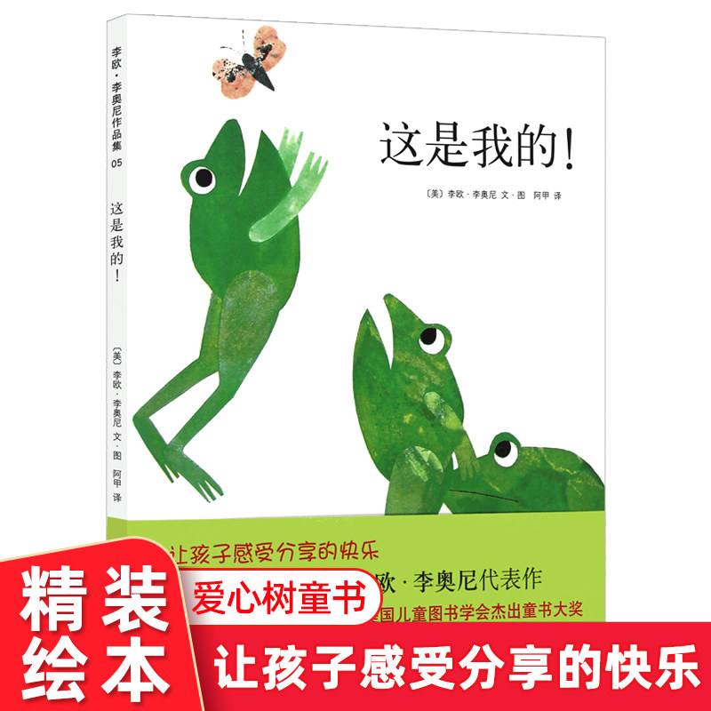 这是我的 精装硬皮 四度凯迪克奖得主李欧&middot;李奥尼代表作：这是我的！0-3-6-8岁周儿童读物漫画绘本正版籍爱心树图画睡前故事