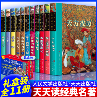 红盒 人民文学出版 天方夜谭柳林风声绿山墙 正版 社 安妮希腊神话小公主海底两万里世界儿童文学名著第二辑共11册礼盒装 天天读经典