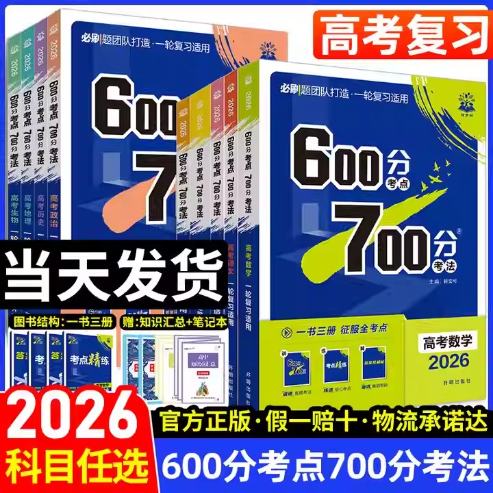 2026新版高考必刷题600分考点700分考法数学19题新题型英语文物理化学生物地理政治历史Aa版高中高二高三高考一轮复习讲解练习资料
