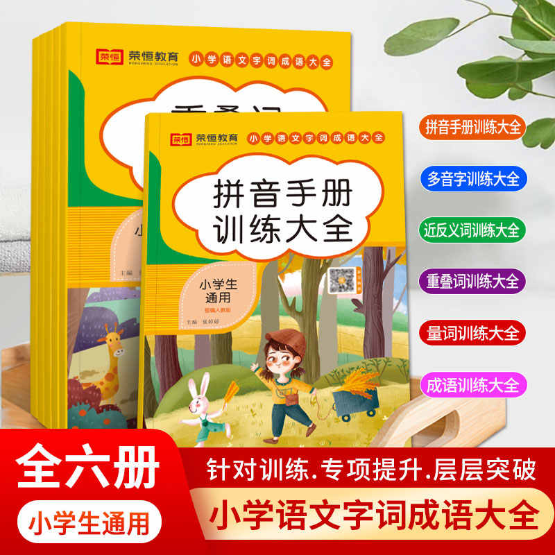 词语积累大全训练小学生语文字词专项手册6册aabb近义词反义词人教版abab式量词重叠词成语汇总一二三四五六年级标点符号的用法书