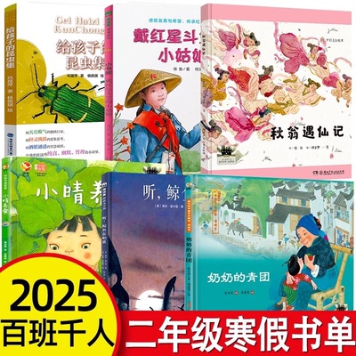 2024年百班千人寒假书单二年级小学生推荐阅读书老奶奶捡到了十二只小老虎猫一诺千钧看不见的窗乌干菜白米饭跳舞吧小雅抽屉里的糖