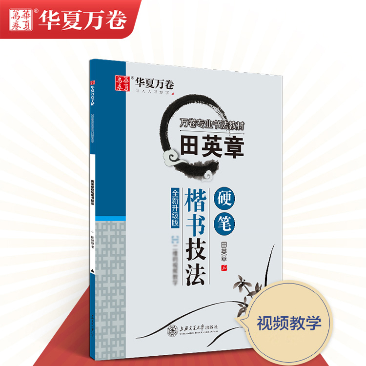 华夏万卷田英章书楷书字帖硬笔技法楷书教材钢笔书法入门基础教程临摹练字帖成人初高中大学生正楷教学硬笔书法教程