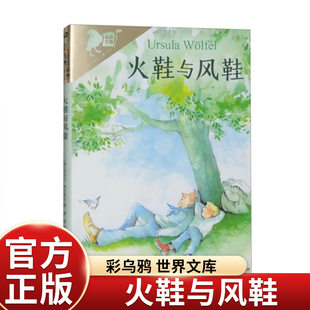 新华文轩】火鞋与风鞋 乌苏拉韦尔芙尔乌鸦系列非注音版小学生8-10-12岁二三四五年级课外阅读语文读物儿童文学名著教辅二年级正版