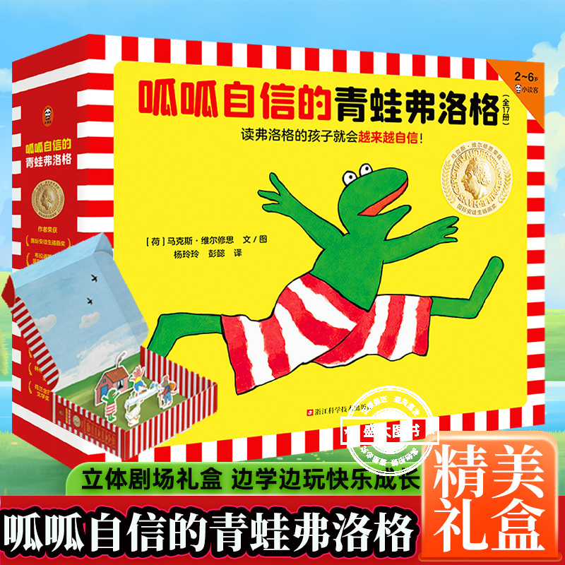 【礼盒装】呱呱自信的青蛙弗洛格儿童绘本故事书全17册3~4-5-6-8周岁经典绘本幼儿园早教启蒙图画成长故事书睡前童话安徒生奖得主