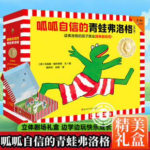 【礼盒装】呱呱自信的青蛙弗洛格儿童绘本故事书全17册3~4-5-6-8周岁经典绘本幼儿园早教启蒙图画成长故事书睡前童话安徒生奖得主