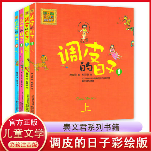 调皮的日子秦文君4册彩图注音版