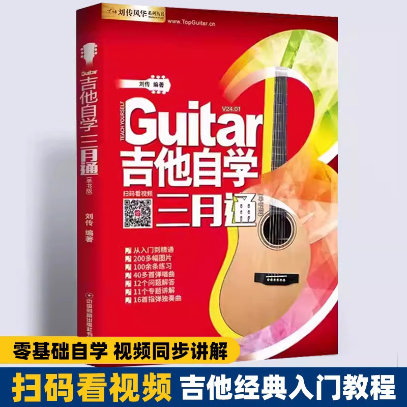 吉他自学三月通吉他谱流行歌曲吉他教材教程书籍教学书谱初学者零基础快速从入门到精通视频弹唱曲谱独奏指弹曲集民谣考级最易上手