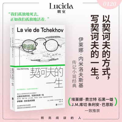 明室正版包邮 契诃夫的一生 传奇女作家内米洛夫斯基还原一个谦卑清明孤独悲悯的契诃夫 费兰特库切石黑一雄等推崇 名人传记小说