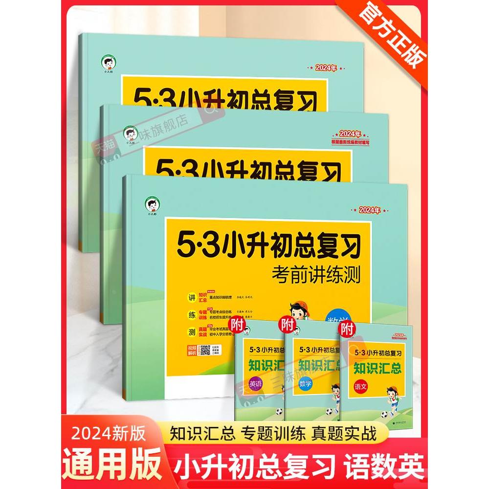 2024版53小升初总复习真题卷语文数学英语六年级下册5.3五三必刷题人教版天天练押题试卷测试卷全套小学升初中专项训练复习资料书