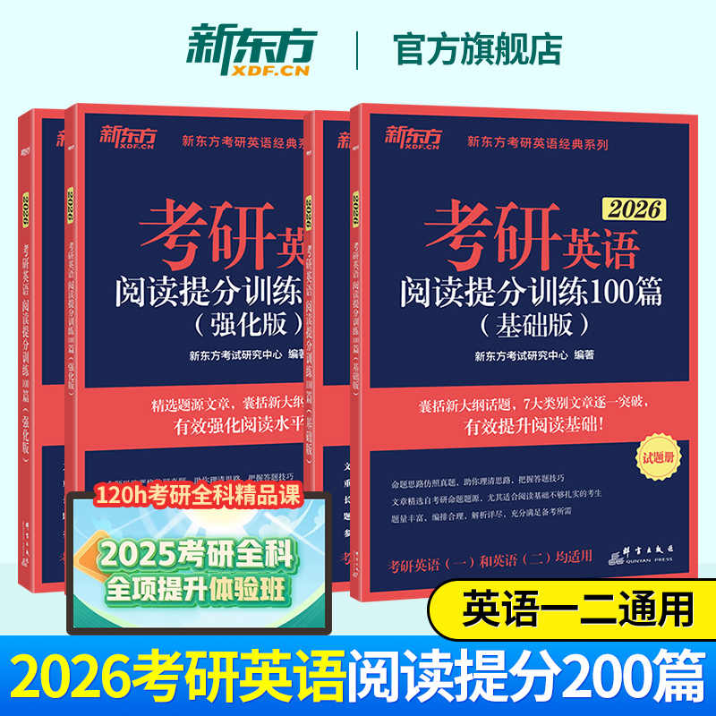 【现货】新东方2026考研阅读 26考研英语阅读提分训练100篇基础强化版阅读200篇 英语阅读考研英语一二阅读真题搭颉斌斌阅读句句讲