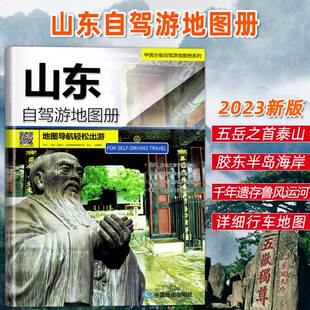 2023新版 地资讯信息75张美轮美精彩图片 行车地图 山东省旅游自驾游地图册淄博济南日照青岛威海烟台等4条自驾线路遍及全省94处目