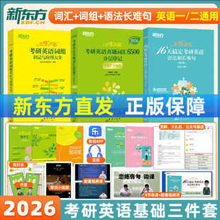 新东方2026恋练有词考研英语词汇恋练有句谭剑波语法和长难句恋练不忘词组考研英语一英二历年真题详解单词书朱伟恋恋有词搭红宝书