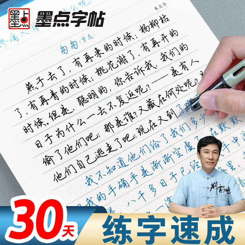 墨点荆霄鹏行楷字帖成人练字行书练字帖成年速成控笔训练高中大学生硬笔书法入门专用公务员考研临摹男女生字体大气漂亮钢笔练习本