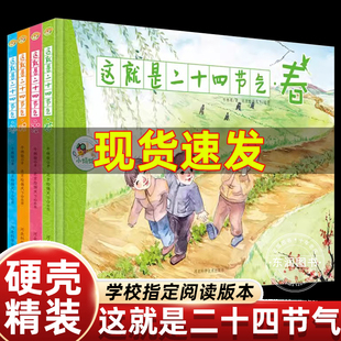 硬壳精装这就是二十四节气绘本故事4册春夏秋天冬我的四季变化大自然科普类书籍小学生一二三四五年级课外书24节气习俗有哪些