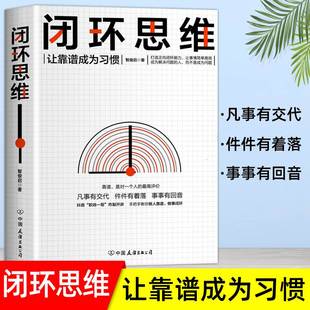 让事情简单交往职场等终身收益 李嘉诚做靠谱 事事有回音 闭环思维正版 思维框架 件件有着落 人顺畅网络协同 罗振宇 凡事有交代