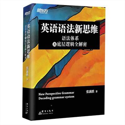 新东方 英语语法新思维——语法体系及底层逻辑全解密 张满胜剑桥大学英语硕士 英语语法大全 四六级考研初高中语法书籍