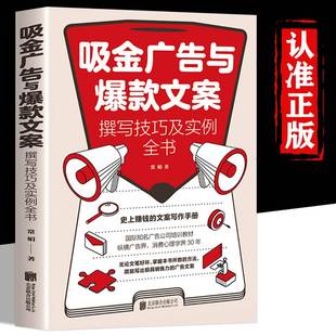 写出吸金广告爆款 文案技巧实例全书短影片公众号朋友圈宣传文案撰写海报广告语吸睛创意题目短小精悍文案界教科书行销活动策划文案