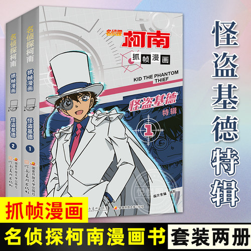名侦探柯南漫画书全套2册 怪盗基德特辑 怪盗基德漫画书 儿童推理破案小说故事书 怪盗基德漫画书 抓帧漫画人物篇 国开童媒/编著
