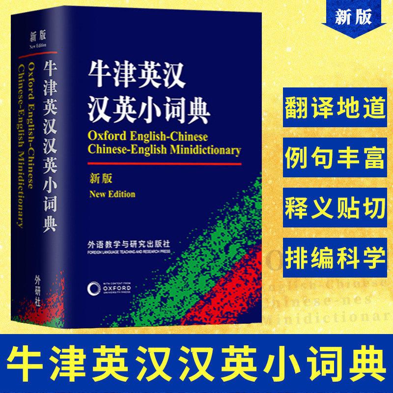 牛津英汉汉英小词典(新版) 外语教学与研究出版社 初高中小学生英语英汉汉英互译双解词典 正版牛津英语高阶字词典工具书图片