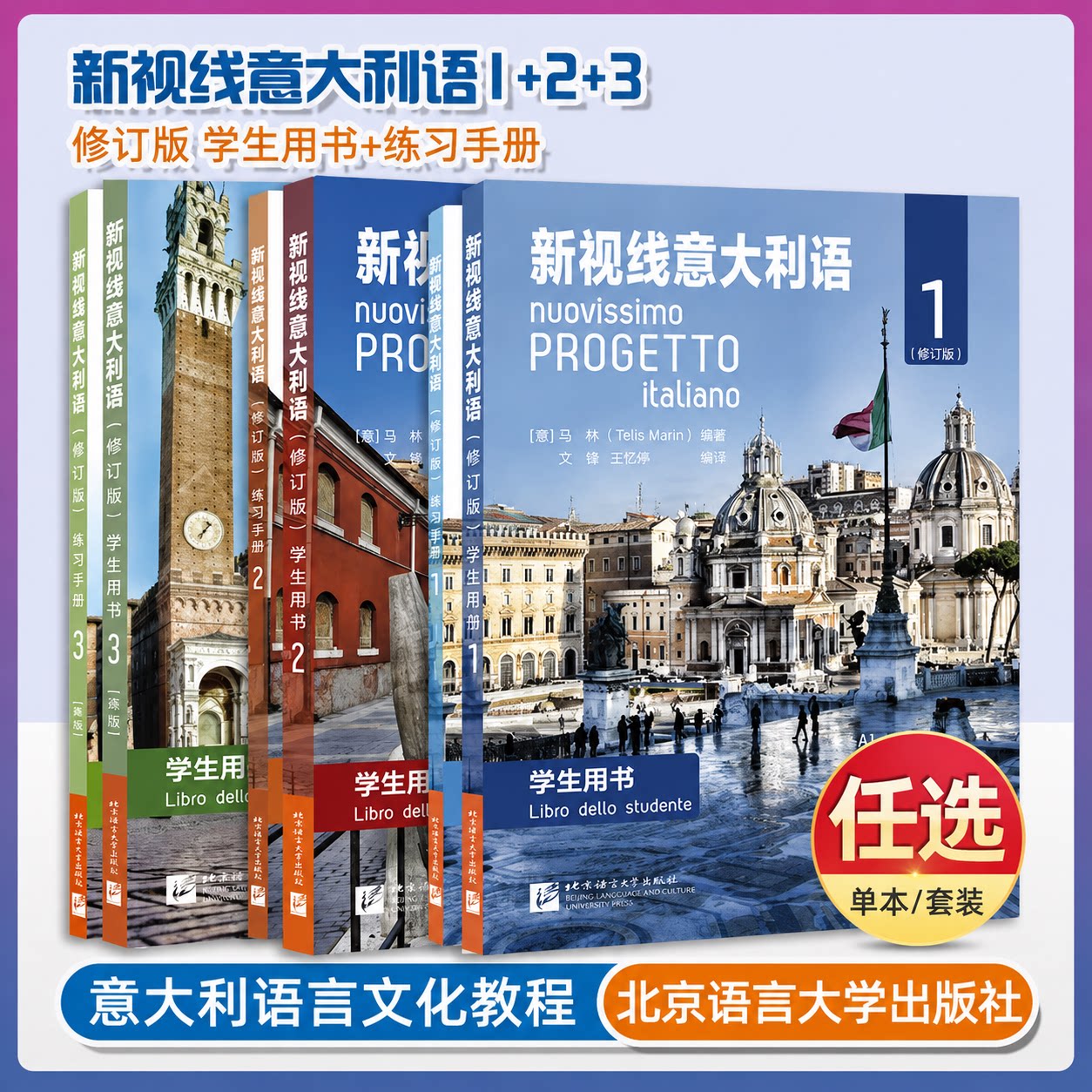 新视线意大利语123 第一二三册学生用书教材+练习手册欧标A1A2B1B2C1 分级阅读 大学意大利语教程 零起点意大利语学习用书初中高中