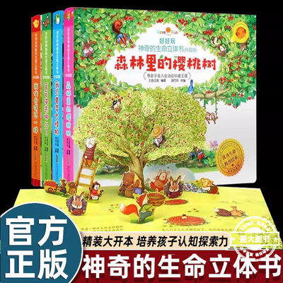 好好玩神奇的生命立体书儿童3d翻翻书立体书0-3-6-10岁绘本1-2-3岁故事森林里樱桃树婴幼儿图书洞洞奇趣自然三岁宝宝书籍