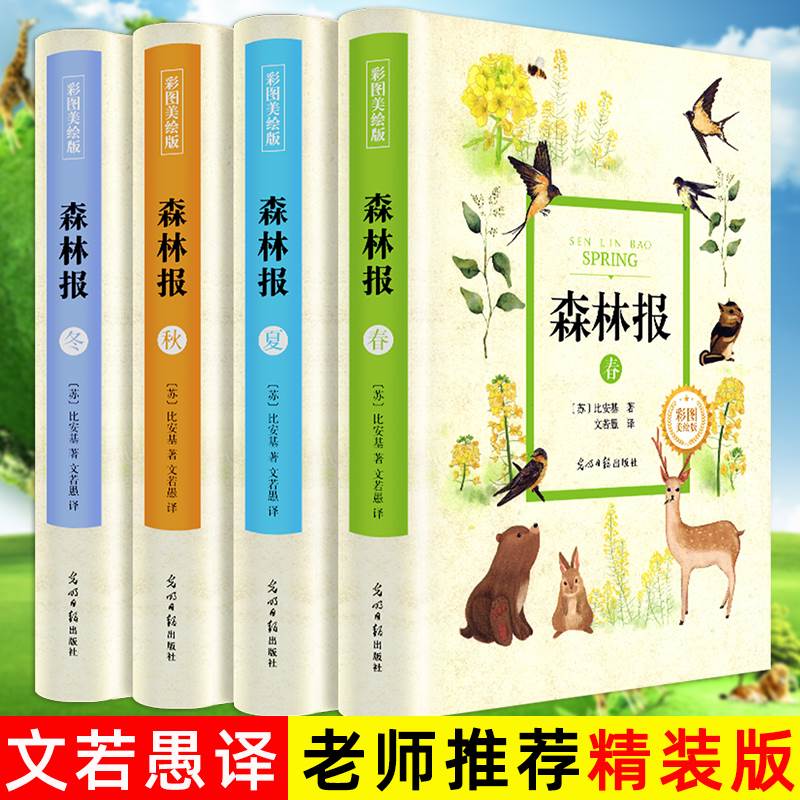 全译本】精装彩色图案全4册 森林报全集文若愚春夏秋冬比安基著完整版四五六年级小学生老师推荐读课外书籍名著阅读书 儿童书籍 书籍/杂志/报纸 儿童文学 原图主图