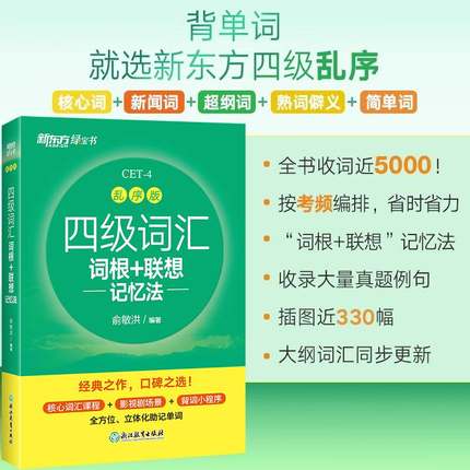 新东方官方 备考2024年6月四级词汇词根+联想记忆法乱序版 四六级考试大学英语高频核心单词书真题试卷 视频课俞敏洪绿宝书