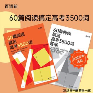 百词斩60篇阅读搞定高考3500词2025新高中英语词汇必背3500词高中英语复习资料高中教辅英语高考必备华东理工大学出版社全国通用