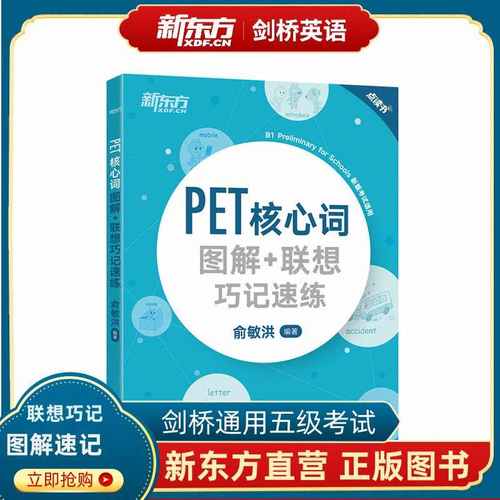新版 PET核心词图解+联想巧记速练 剑桥通用考试备考资料话题词汇 俞敏洪 新东方英语