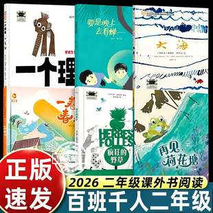 2026春季百班千人二年级一个理由疯狂的野草必读课外书小学生阅读 安徒生奖大师经典图画书一卷春天大海再见荷花塘要是晚上去看蝉