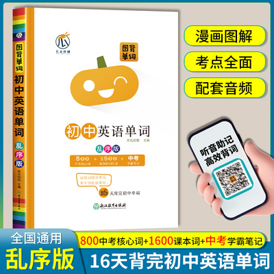 图背单词初中英语单词记背神器中考总复习单词速记速背南瓜姐姐推荐词根记单词初一二三同步词汇乱序版背诵手册中学英文单词必考