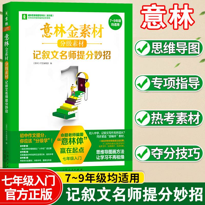 意林金素材分级素材中考记叙文名师提分妙招七年级八九年级中考满分作文优秀作文美文美句素材积累思维导图技巧专项训练作文素材书