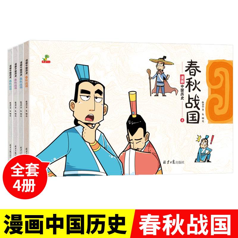 全册漫画中国历史春秋战