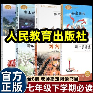 2026寒假初中7七年级下册必读课外书人教版带上她的眼睛安塞腰鼓骆驼祥子匆匆驿路梨花灯笼闻一多诗选汪曾祺散文课文作家人民教育