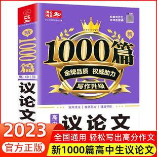 2023高中作文议论文1000篇 高中生作文辅导大全高一高二高三适用写作技巧满分优秀作文范文选书籍 高中作文语文素材高考资料书