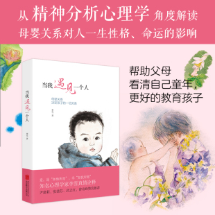 武志红 家庭教育书育儿百科母婴关系 当我遇见一个人 李雪著 尹建莉 现货 书签 正版 曾奇峰赞赏 张德芬 赠明信片