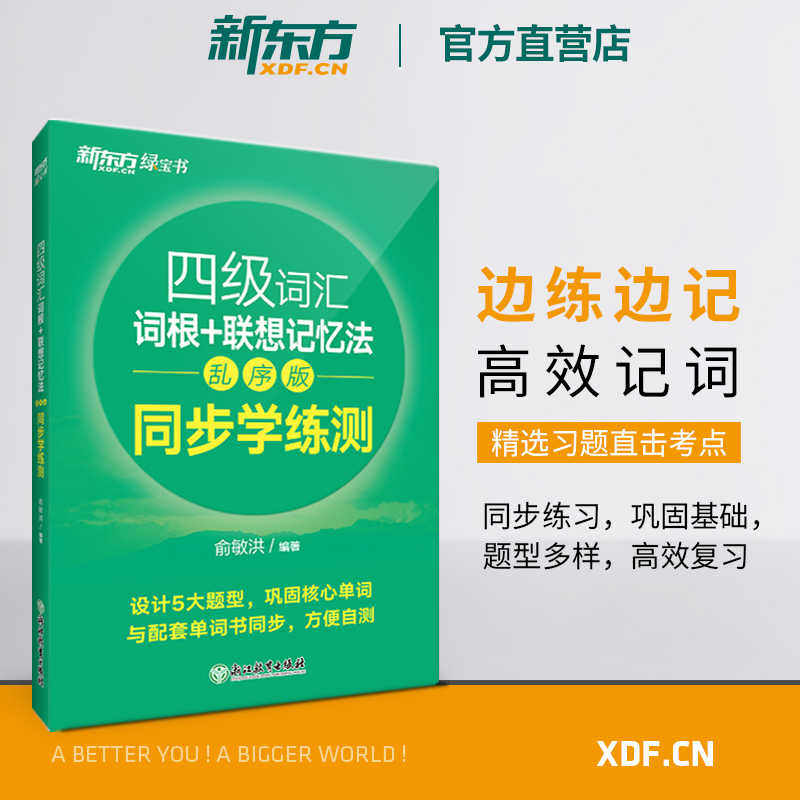【官方直营】新东方英语 四级词汇词根+联想记忆法乱序版同步学练测 大学英语四级考试 词汇同步学练测CET4新东方四级真题试题单词