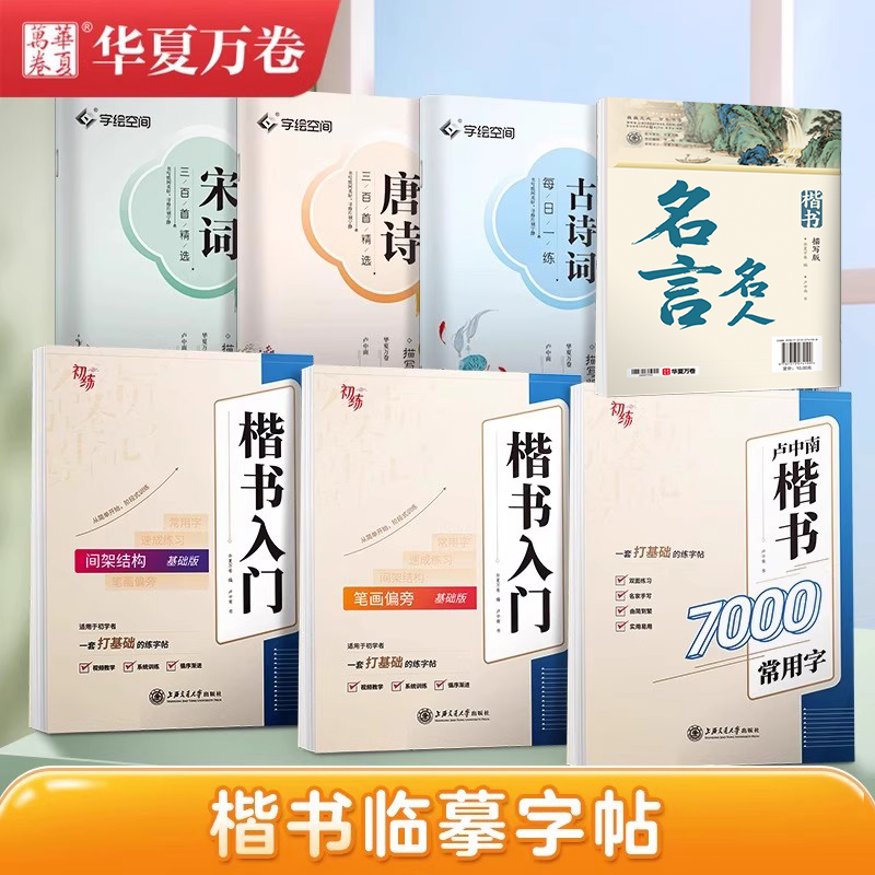 华夏万卷卢中南楷书字帖正楷成人练字硬笔书法钢笔专用字帖初高中生大学生成年男每日一练女楷体专用成人静心书法练字本临摹字帖